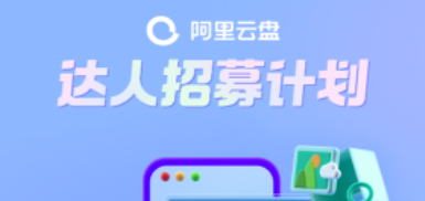 新一期阿里云盘达人活动来了 第3张插图