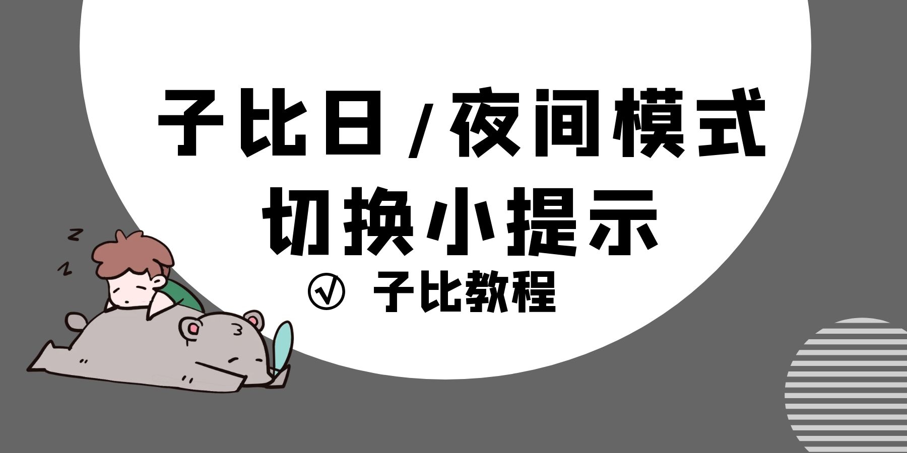 子比主题【夜/日】间模式切换小提示 第3张插图