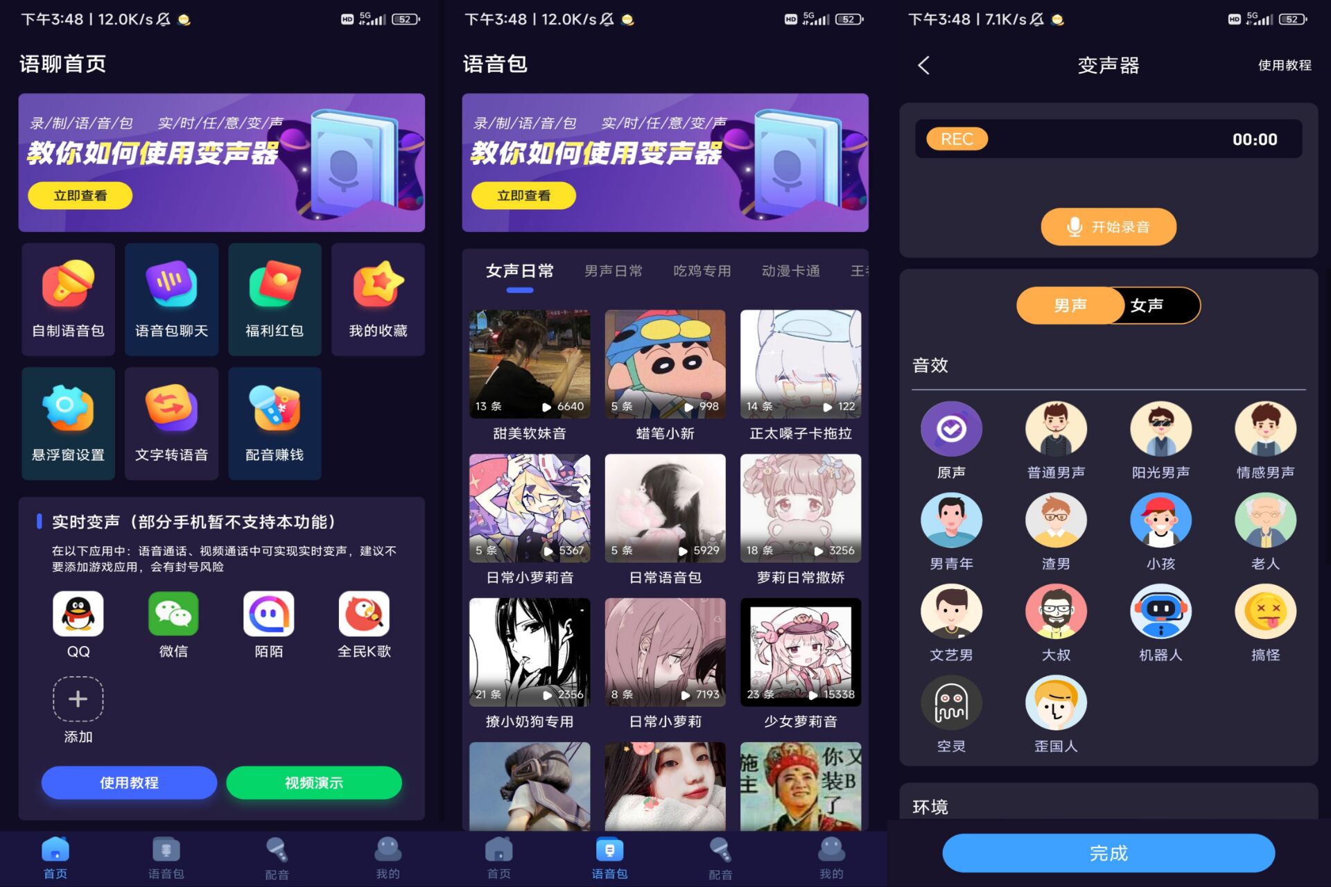 语聊音频变声器解锁会员版 第3张插图