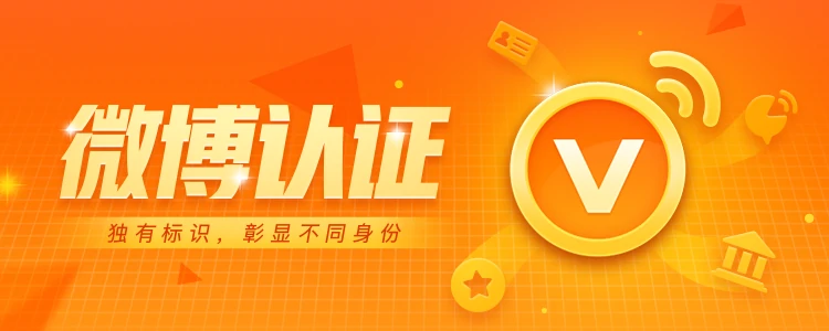 微博黄V认证原创视频博主教程 5元内即可做到 第3张插图