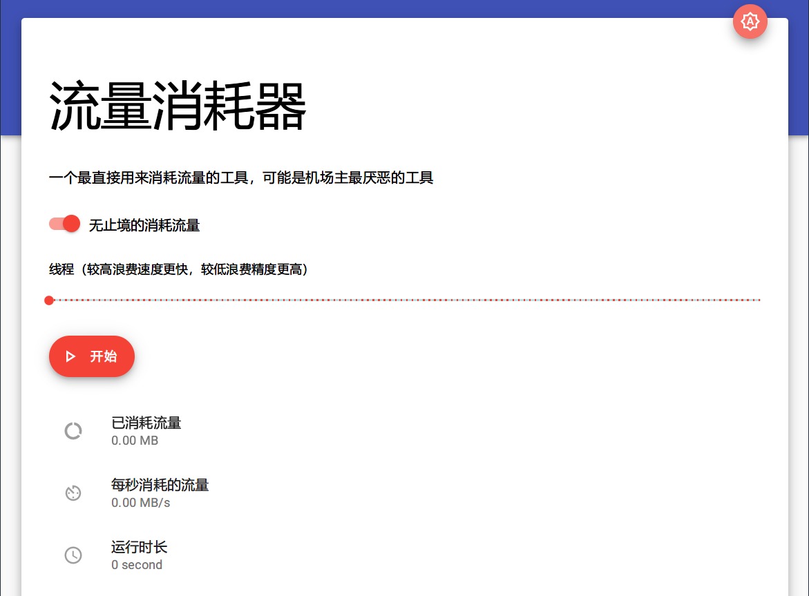 流量消耗器PHP源码 流量测速 第3张插图