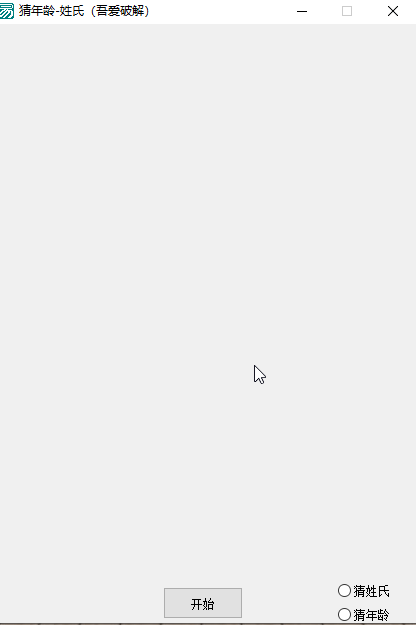 模仿街头魔术【猜你的姓氏】 第3张插图