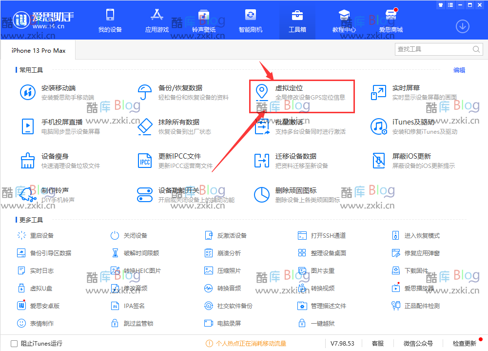 利用爱思助手修改iPhone手机虚拟定位无需越狱教程 第6张插图