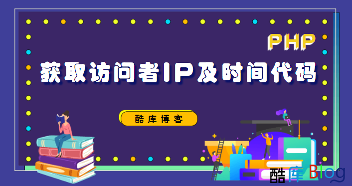 PHP获取访问者IP及时间代码 第5张插图 PHP获取访问者IP及时间代码 第5张插图