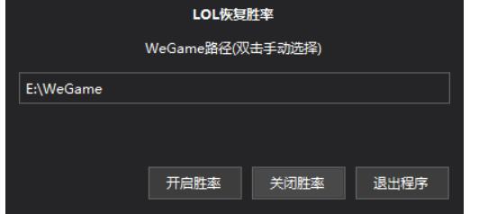 LOL胜率显示修复工具免费版下载 第3张插图