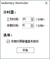 久坐提醒小工具reminder v1.2.0 第3张插图