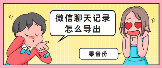 微信聊天记录怎么导出？微信聊天记录转成pdf