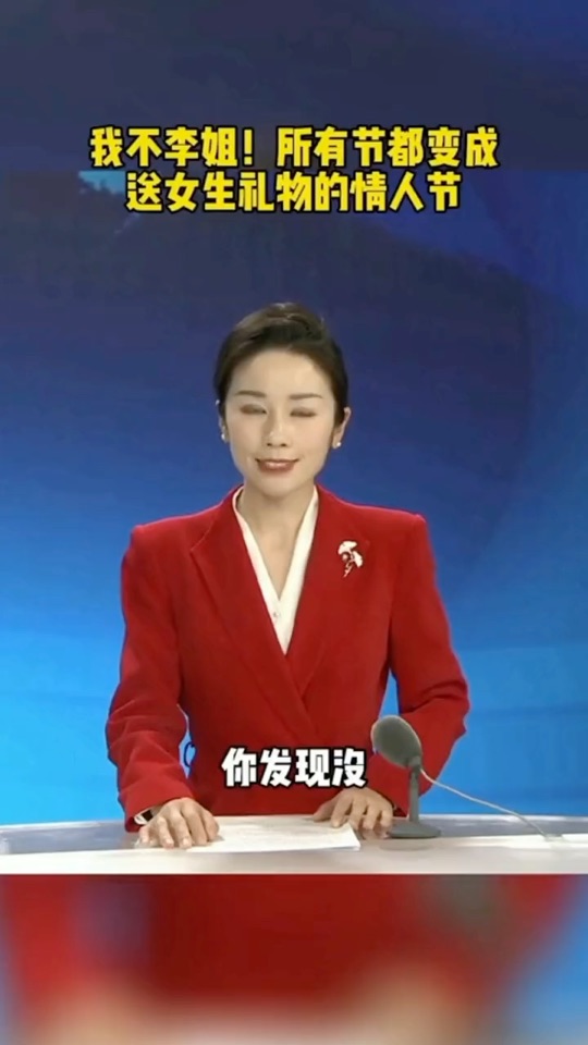 你发现没有？现在所有的节日，都变成了要送女生礼物的情人节！