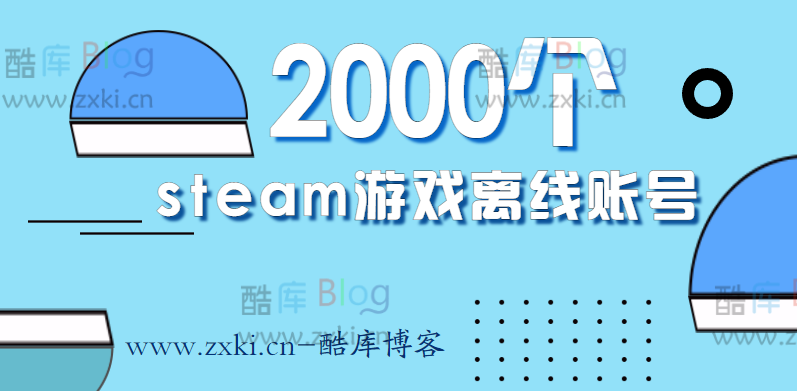 2000个steam游戏 STEAM账号 离线账号分享 第3张插图