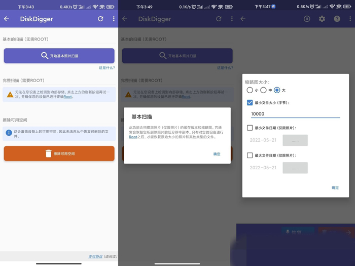 DiskDigger主打照片恢复功能的手机软件 第5张插图 DiskDigger主打照片恢复功能的手机软件 第5张插图