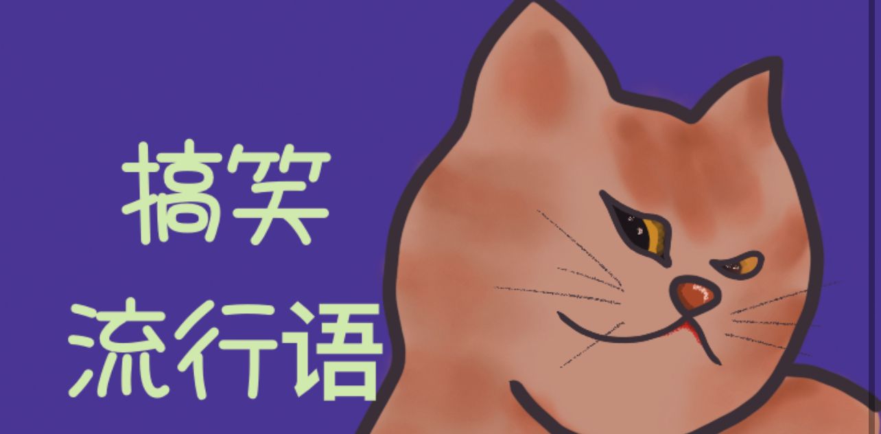 微信搞笑调侃流行语表情包 第3张插图