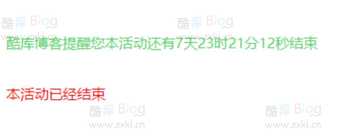 给网站添加一个活动倒计时效果 线报活动结束提示效果 第3张插图