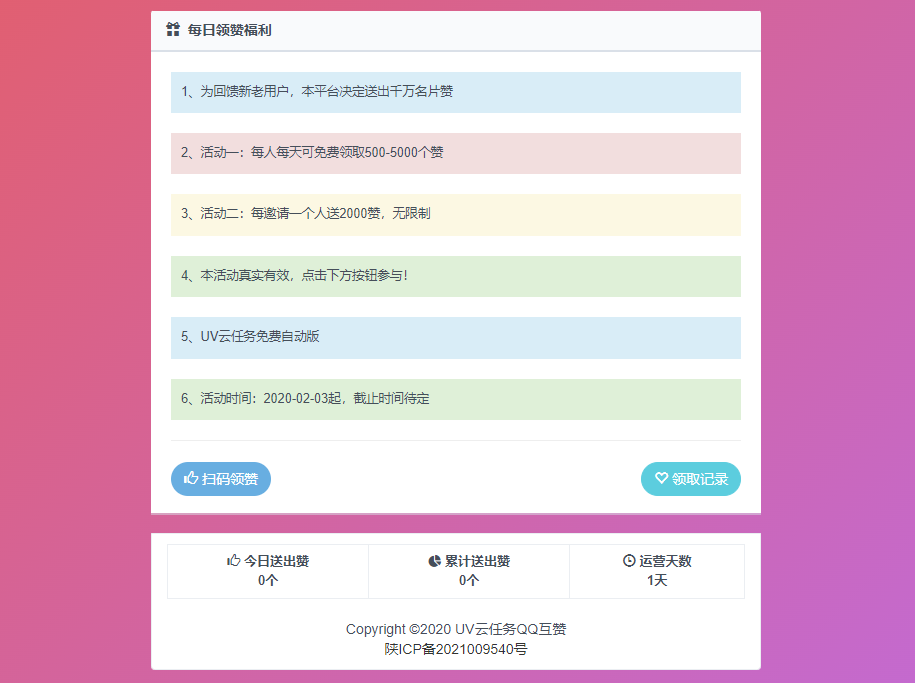 UV云任务QQ领赞引流助手网站源码 第3张插图