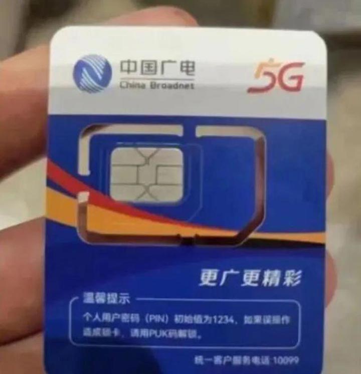 中国第四大运营商来了!中国广电5G将于6月6日启动选号正式商用 第6张插图 中国第四大运营商来了!中国广电5G将于6月6日启动选号正式商用 第6张插图