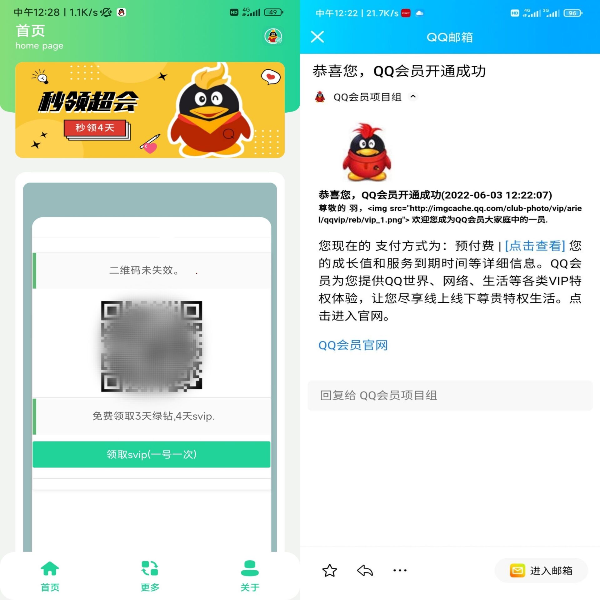免费秒领QQ超级会员4天 第3张插图