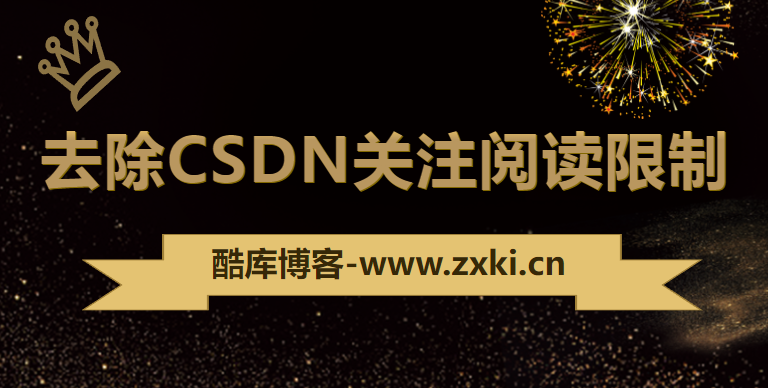 去除CSDN需要关注才能阅读限制JS 第5张插图 去除CSDN需要关注才能阅读限制JS 第5张插图