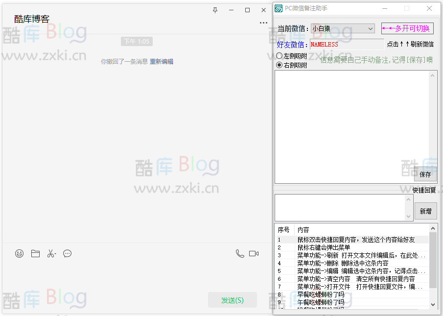 PC微信快捷聊天助手小工具 第3张插图