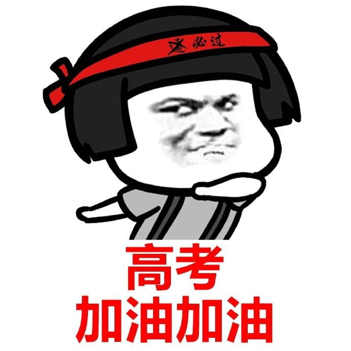 2022届高考生加油！旗开得胜！ 第6张插图