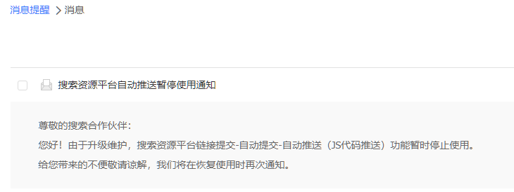 百度自动推送（JS代码推送）功能暂停使用 第6张插图