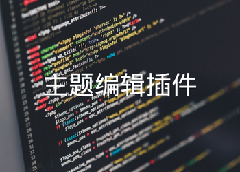 Emlog主题在线编辑插件 第3张插图