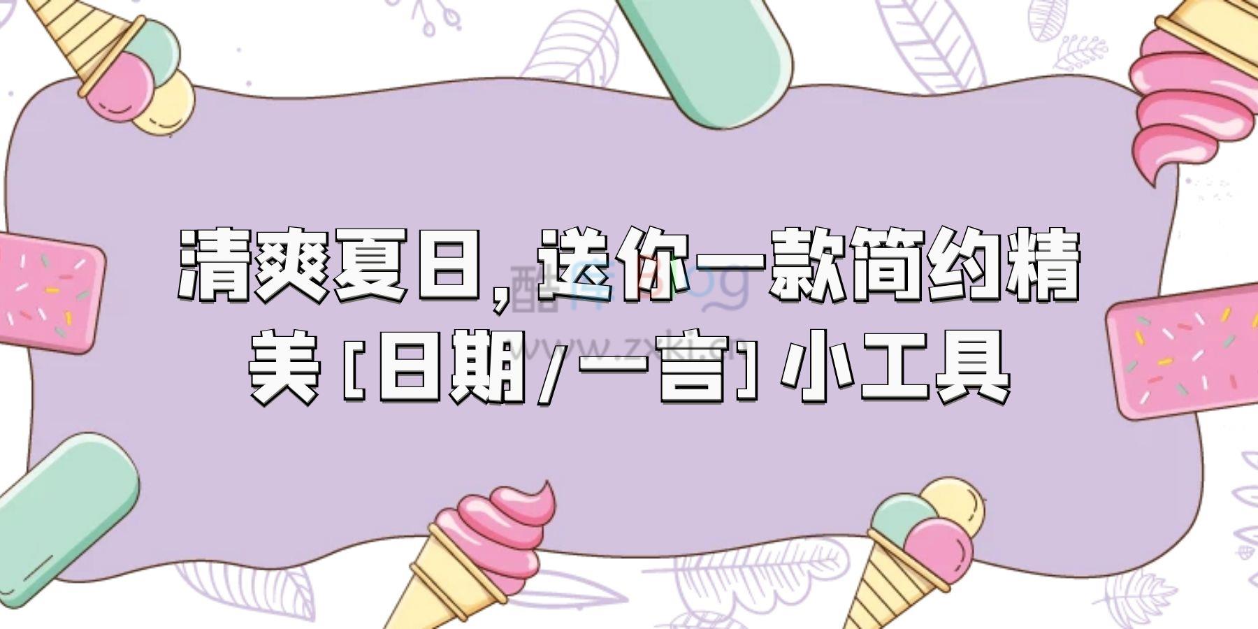 清爽夏日,送你一款简约精美【日期+一言】小工具 第5张插图 清爽夏日,送你一款简约精美【日期+一言】小工具 第5张插图