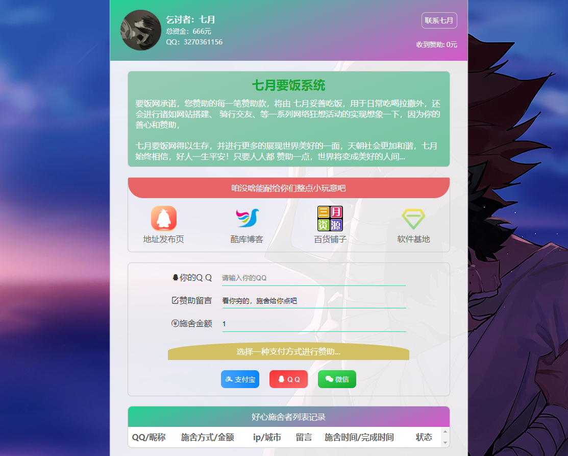 美化版要饭网源码带后台（支持各种三方支付） 第3张插图