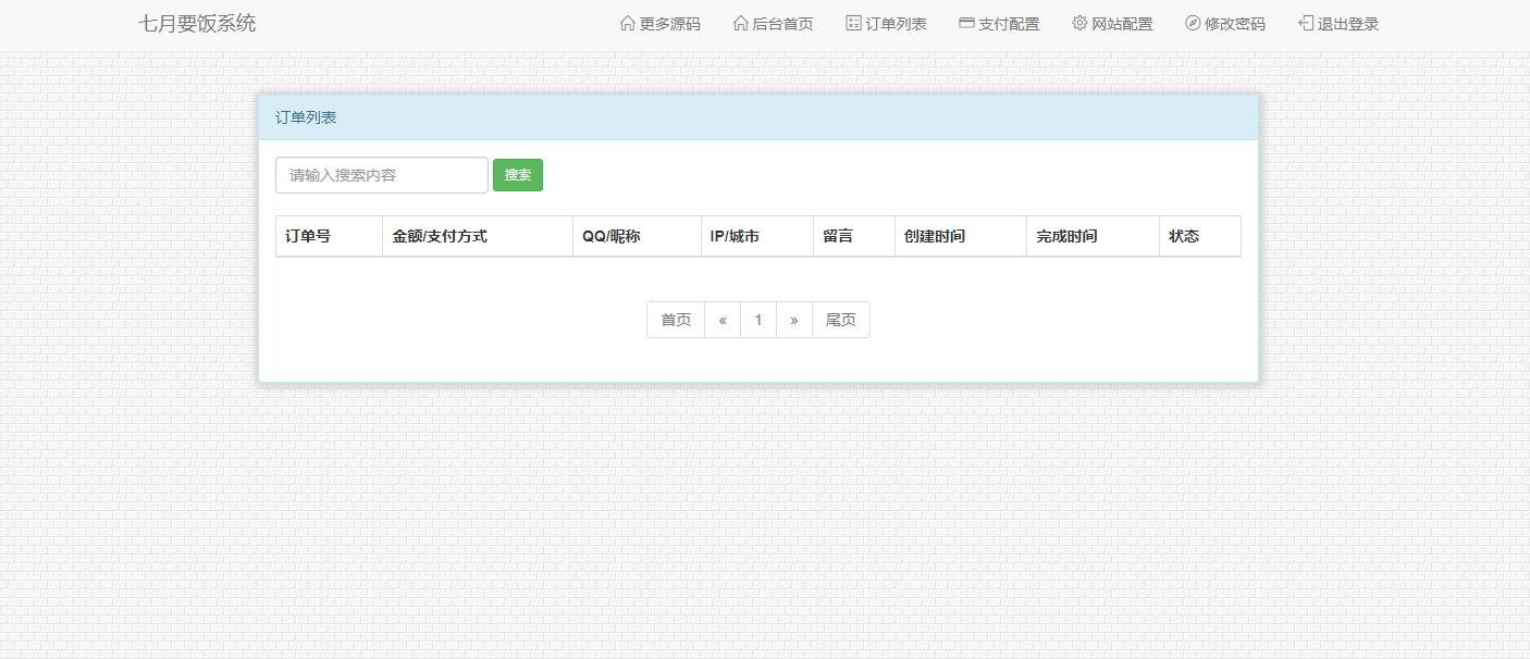 美化版要饭网源码带后台（支持各种三方支付） 第7张插图