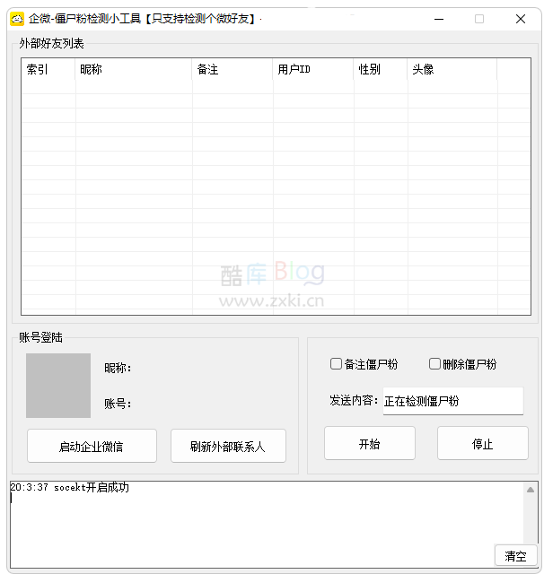企业微信小工具,检测别人有没有删除你僵尸粉检测 第5张插图 企业微信小工具,检测别人有没有删除你僵尸粉检测 第5张插图
