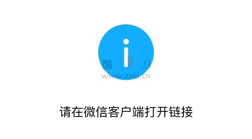 经验秘籍:“请在微信客户端中打开链接”一招就可以解决 第3张插图