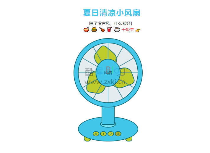 夏日清凉小风扇源码 第5张插图 夏日清凉小风扇源码 第5张插图