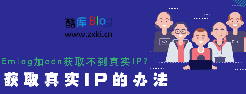 Emlog加cdn获取不到真实IP的解决办法 第3张插图
