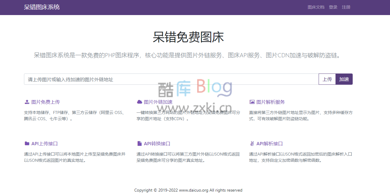 呆错图床系统源码