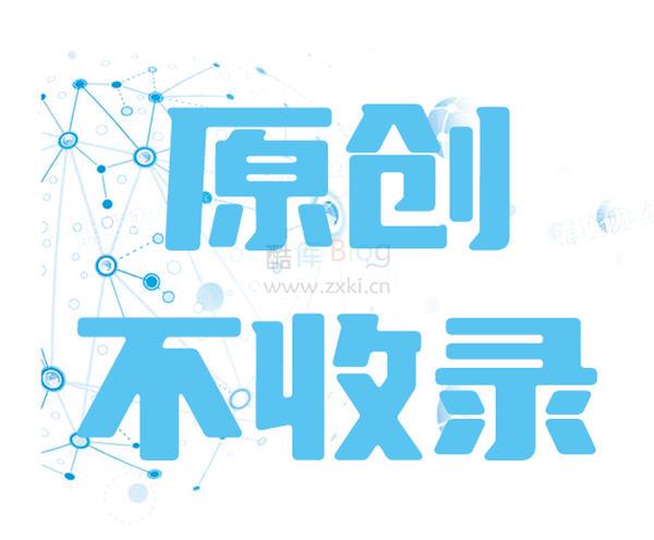 网站的原创内容为啥不收录？