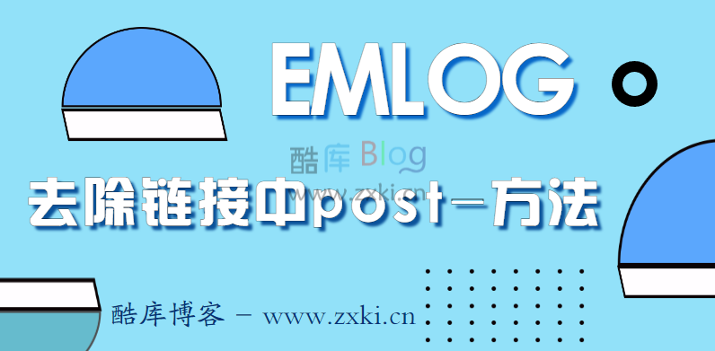 EmlogPRO程序修改或去除链接中“post-”的方法 第5张插图 EmlogPRO程序修改或去除链接中“post-”的方法 第5张插图