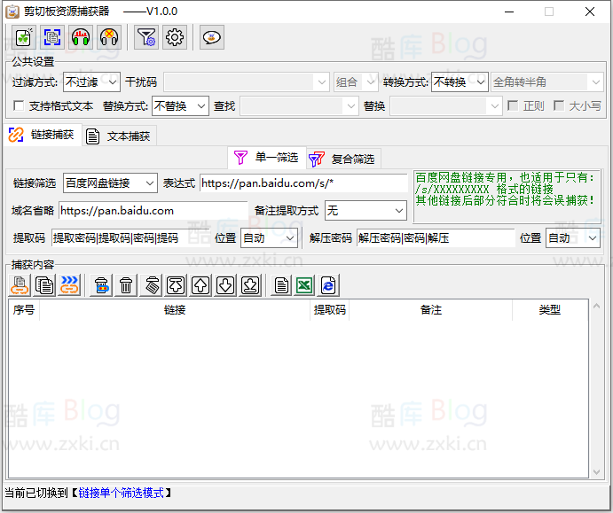 一款完全免费的剪切板资源捕获器v1.0 第3张插图