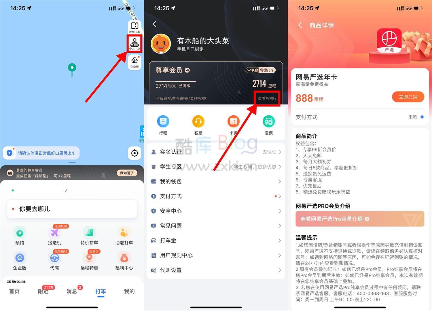 高德打车领取1年网易严选会员