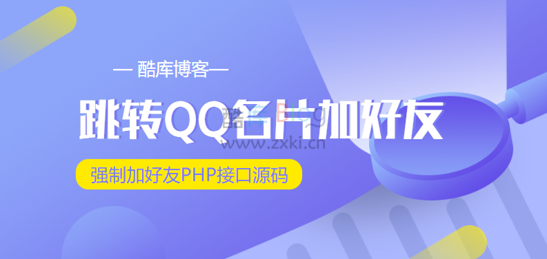 跳转QQ名片强制加好友PHP接口源码 第3张插图