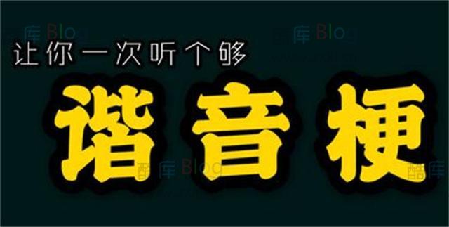 抖音提倡规范使用语音文字–谐音梗流行 第6张插图