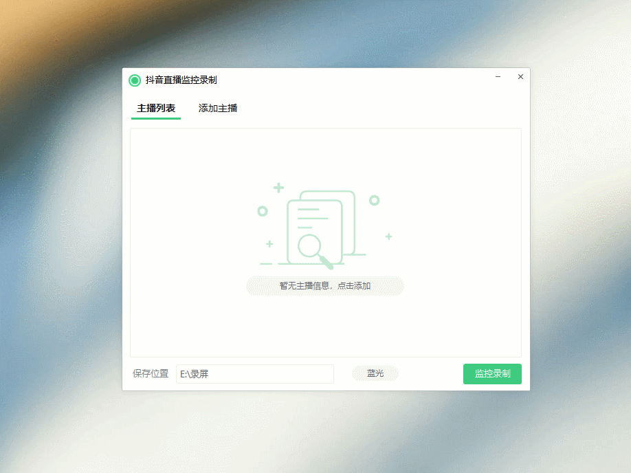 抖音直播监控录制V1.7 可选清晰度