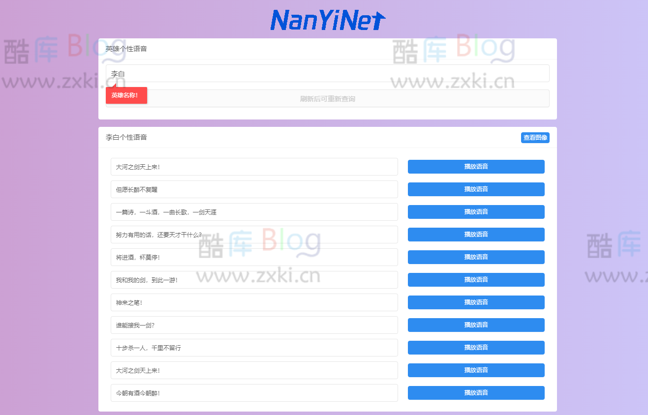Nathan王者荣耀个性语音包查询系统开源源码 第3张插图