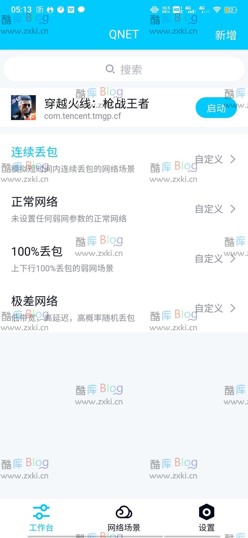 QNET弱网测试工具8.9.27