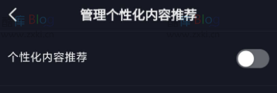 戒抖音方法 - 抖音关闭内容推荐 第5张插图 戒抖音方法 - 抖音关闭内容推荐 第5张插图