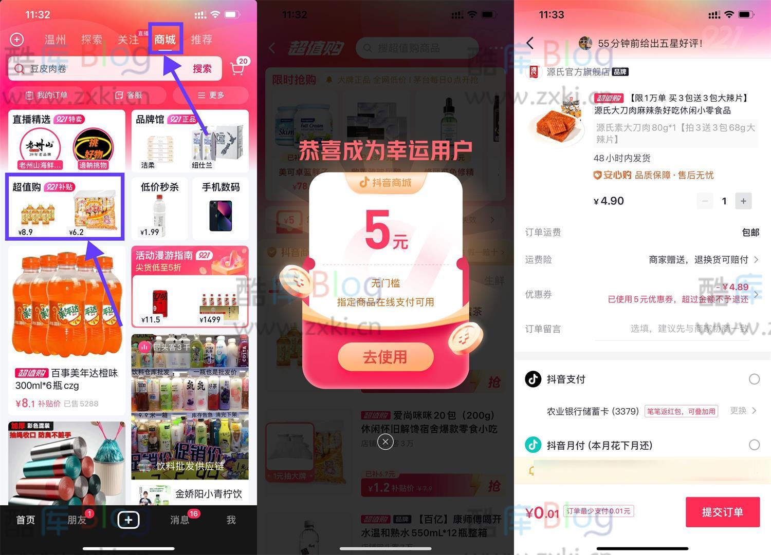 抖音领5元券最低0.01元撸实物 第3张插图