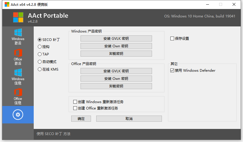 AAct激活工具 v4.2.8汉化版 第6张插图