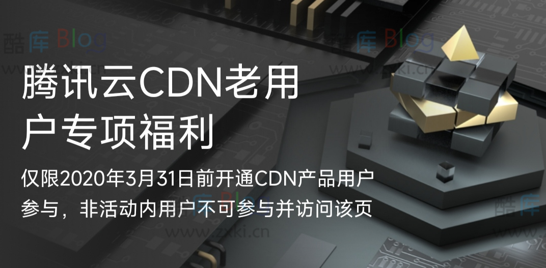 腾讯云老用户每月领10gCDN流量包