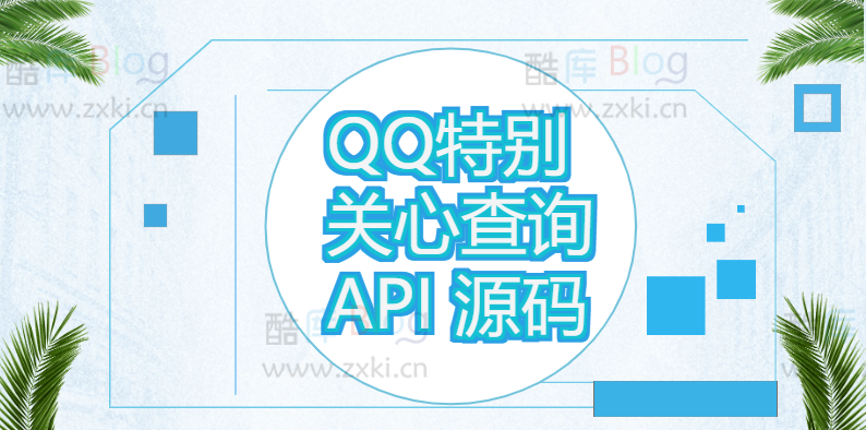QQ特别关心查询API源码 第3张插图