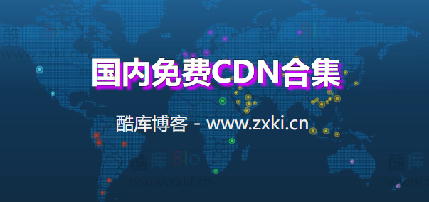 2022整理国内免费CDN合集