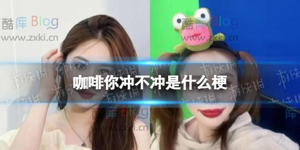 咖啡你冲不冲是什么梗,抖音咖啡你冲不冲完整歌词 第3张插图