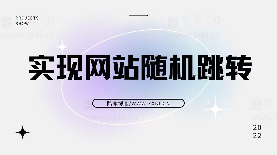 实现网站(视频,图片,音乐)每次打开都不一样 第3张插图