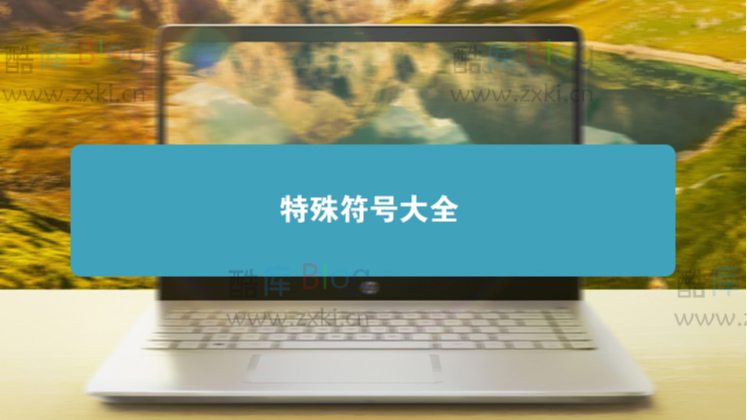 常用特殊符号和标点符号大全 第3张插图